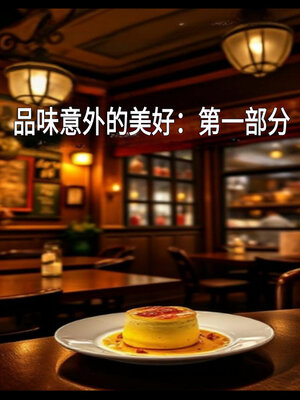 cover image of 品味意外的美好：第一部分